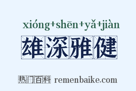 雄深雅健是什么意思的图片